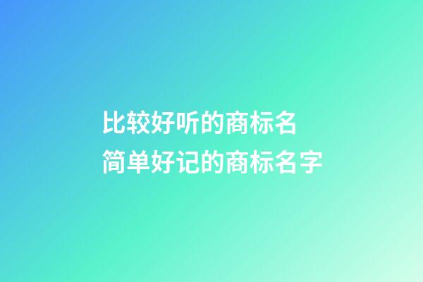 比较好听的商标名 简单好记的商标名字